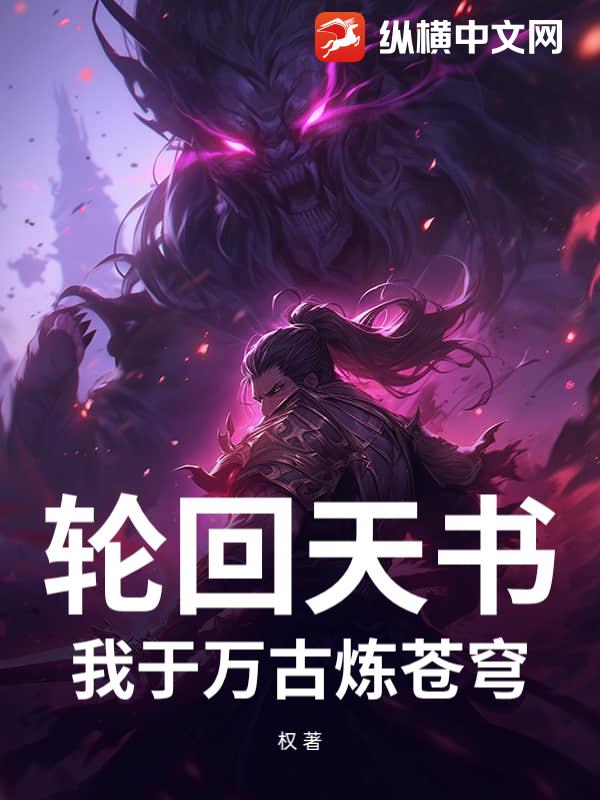 轮回天书：我于万古炼苍穹