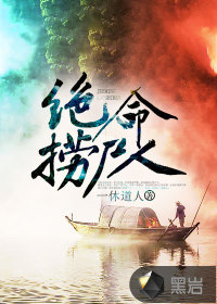 绝命捞尸人